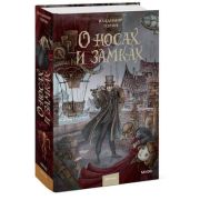 ТаинственныеИсторииИзГабена Торин В. О носах и замках