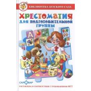 БибДетСада(Самовар) Хрестоматия д/подготов.группы (сост.Юдаева М.В.) ФГОС ДО