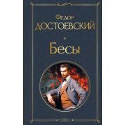 ВсемирнаяЛитература2 Достоевский Ф.М. Бесы
