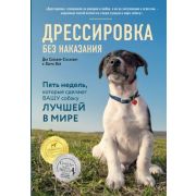 ДомПитомцы Дрессировка без наказания 5 недель,которые сделают вашу собаку лучшей в мире (Сильвия-Ста