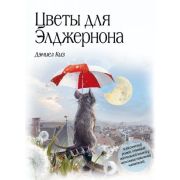 БольшиеКнМаленькогоПринца Киз Д. Цветы для Элджернона