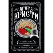 ЛюбимаяКоллекция-мини Кристи А. Убийство в проходном дворе