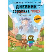 Minecraft(Эксмо)(тв) Дневник [Селанина] героя Кн. 2 Прогулка по Незеру (Кид К.)