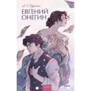 ВечныеИстории_YoungAdult Пушкин А.С. Евгений Онегин