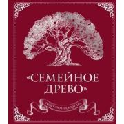 ПодарочныеИзд_Досуг(тв) Родословная книга «Семейное древо»