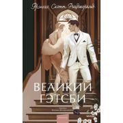 ВечныеИстории_YoungAdult Фицджеральд Ф.С. Великий Гэтсби