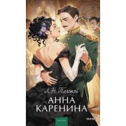 ВечныеИстории_YoungAdult Толстой Л.Н. Анна Каренина