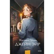 ВечныеИстории_YoungAdult Бронте Ш. Джейн Эйр