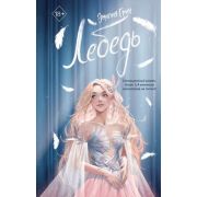 YoungAdult_МолодежнаяРоссПроза Грин Э. Лебедь