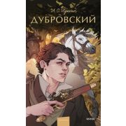 ВечныеИстории_YoungAdult Пушкин А.С. Дубровский