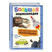 БольшиеЭнцДляЛюбознательных Мальчишек