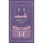 ВечныеИстории(тв) Гончаров И.А. Обыкновенная история
