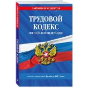 Ю.  ЗаконыИКодексы(о) Трудовой кодекс РФ (по сост.на 01.02.25г.)