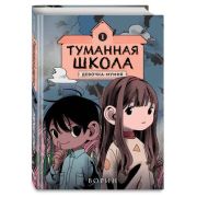 Комиксы(Эксмо)(тв) Туманная школа Кн. 1 Девочка-мумия (Ворин)