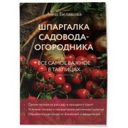 33Урожая Шпаргалка садовода-огородника Все самое важное в таблицах (Белякова А.В.) [978-5-04-211671-
