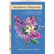 ЖеланиеЖенщины-мини2 Мартова Л. Февральская сирень