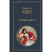 ВсемирнаяЛитература2 Кун Н.А. Сказки цыган