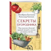 ДачныеСезоны Секреты огородника Как получить богатый урожай овощей и зелени на вашем участке (Ганичк