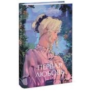 ВечныеИстории_YoungAdult Тургенев И.С. Первая любовь