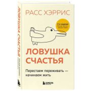 ПсихолБестселлер(Эксмо)(тв) Ловушка счастья Перестаем переживать-начинаем жить (Хэррис Р.)