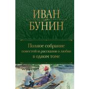 ПолноеСобрСочинений(Эксмо)2 Бунин И.А. Полное собрание повестей и рассказов о любви в одном томе
