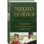 ПолноеСобрСочинений(Эксмо)2 Шолохов М.А. Тихий Дон
