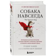 ДомашниеПитомцы(тв) Собака навсегда The forever dog Прорывное научное открытие,которое поможет сохра