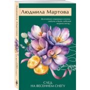 ЖеланиеЖенщины-мини2 Мартова Л. След на весеннем снегу