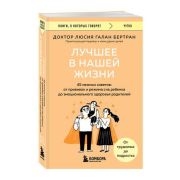 КнОКоторыхГоворят_Чутко Лучшее в нашей жизни 45 нежных советов От прививок и режима сна ребенка до э