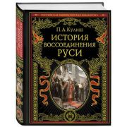 РоссИмператорскаяБиб История воссоединения Руси (Кулиш П.А.)