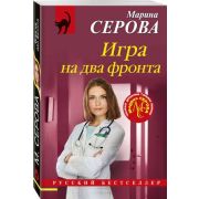 РБ-Эксмо(о) Серова М.С. Игра на два фронта