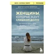 КнОКоторыхГоворят_Пробуждающе Женщины,которые ждут слишком долго Как перестать тратить время на недо