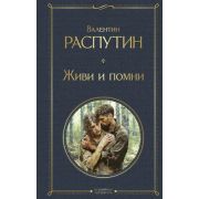 ВсемирнаяЛитература2 Распутин В.Г. Живи и помни