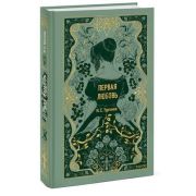 ВечныеИстории(тв) Тургенев И.С. Первая любовь