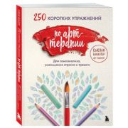 250 коротких упр.по арт-терапии Д/самоанализа,уменьшения стресса и тревоги (Бакалтер С.)