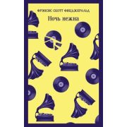 Магистраль_ГлавныйТренд(о) Фицджеральд Ф.С. Ночь нежна