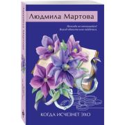 ЖеланиеЖенщины-мини2 Мартова Л. Когда исчезнет эхо