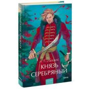 ВечныеИстории_YoungAdult Толстой А.К. Князь Серебряный
