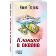 КабинетныйДетектив-мини2 Градова И. Клиника в океане