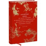 МифыОтИДо Китайские мифы От царя обезьян и Нефритового императора до небесных драконов и духов стихи