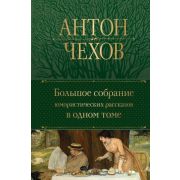 ПолноеСобрСочинений(Эксмо)2 Чехов А.П. Большое собрание юмористических рассказов в одном томе