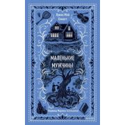 ВечныеИстории(тв) Олкотт М. Маленькие мужчины