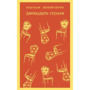 Магистраль_ГлавныйТренд(о) Ильф И.А.,Петров Е.П.Двенадцать стульев