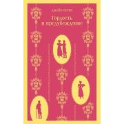 Магистраль_ГлавныйТренд(о) Остен Дж. Гордость и предубеждение