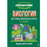 БольшойНаглядныйСпрШкольника Биология (Мазур О.Ч.)