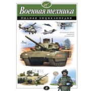 ПолнаяЭнц(Эксмо) Военная техника (Исаев В.Ю.)