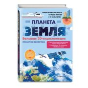 КнПанорамка(Эксмо) Планета Земля [с интерактивом и 3D]
