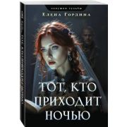 ЛовушкиСудьбы-мини Гордина Е. Тот,кто приходит ночью
