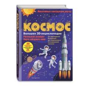 Большая 3D-энциклопедия Космос.