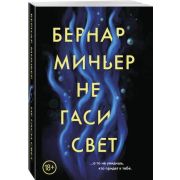 ГлавныйТриллерГода-мини Миньер Б. Не гаси свет